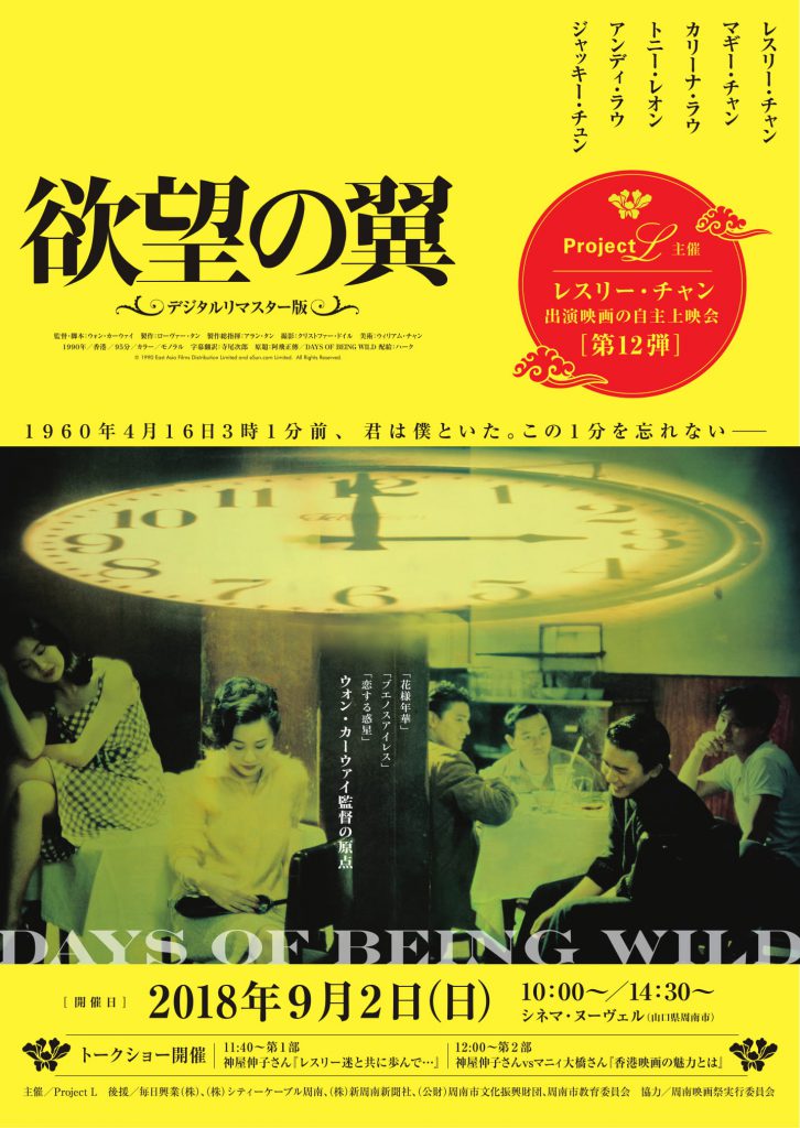 香港映画の巨匠ウォン・カーウァイの初期の傑作「欲望の翼」がデジタル