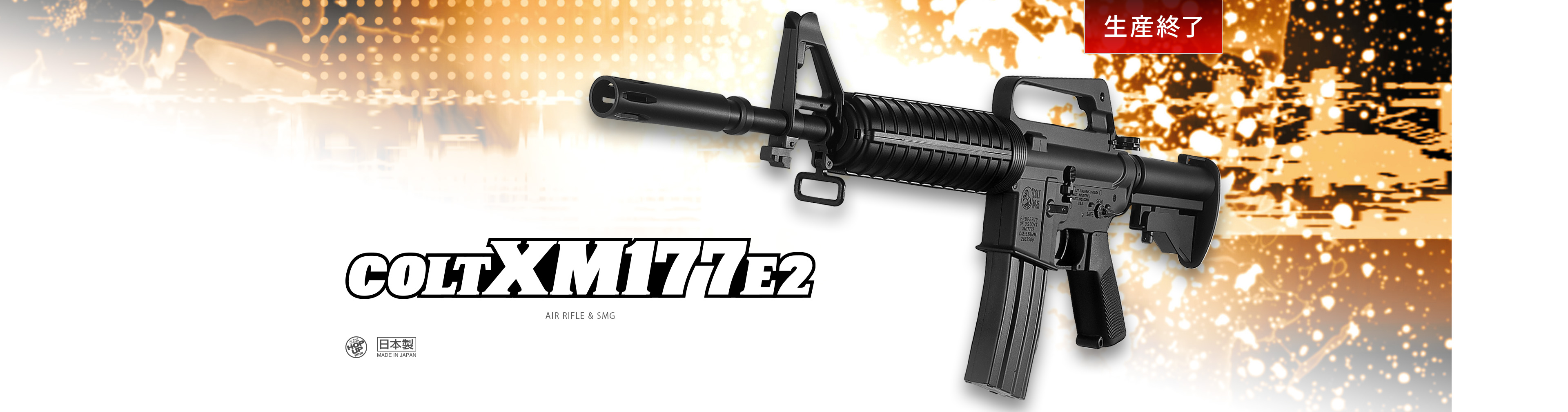 コルト XM177 E2 - エアーライフル&サブマシンガン(18才用モデル