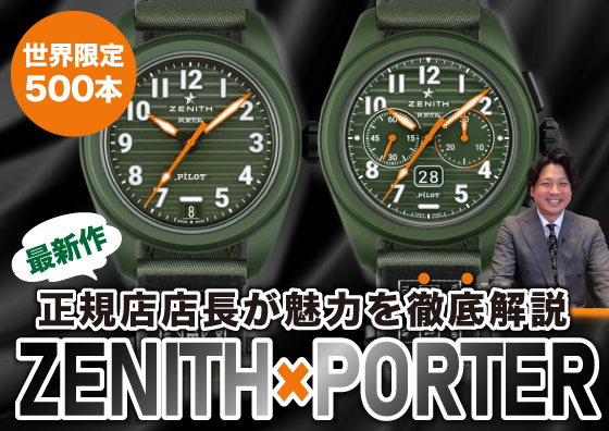 ZENITH】世界限定500本の最新作！ ゼニス×ポーターの限定モデルを徹底