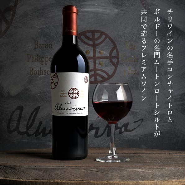 Almaviva 2018 ワイン チリ 【公式通販】