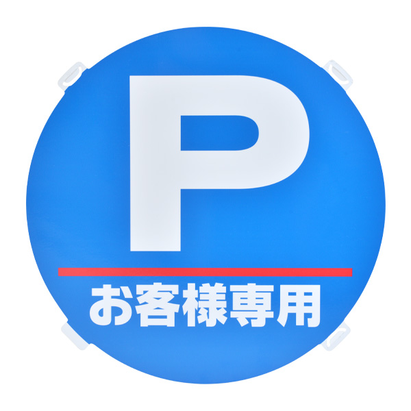 RPS ロードポップ(TM)用 面板 R-11/一時停止 店舗用品 ロードサイン