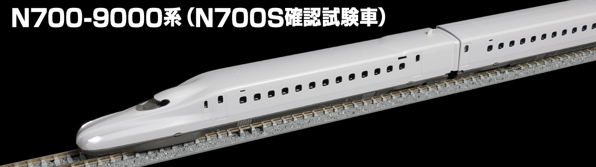JR N700S 確認試験車 東海道新幹線 N700 9000系 TOMIX Amazon | TOMIX