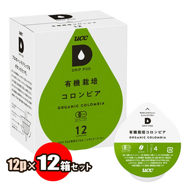 送料無料 UCC ドリップポッド 有機栽培コロンビア 12個×12箱セット（1