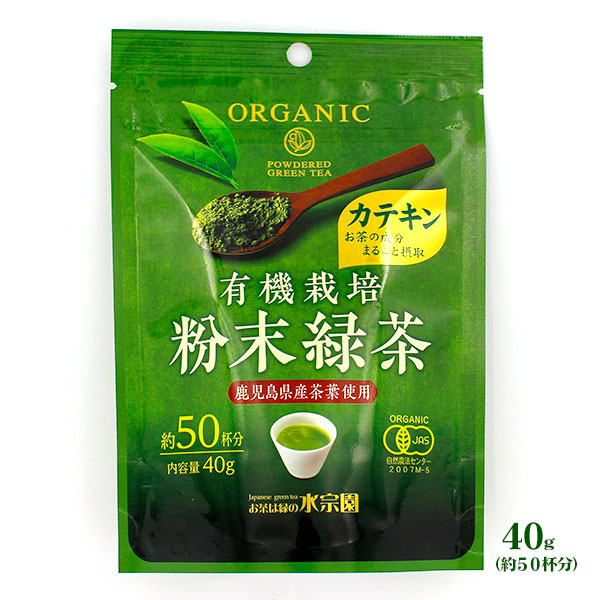 水宗園本舗 有機栽培 粉末緑茶 40g（約50杯分）カテキンまるごと摂取