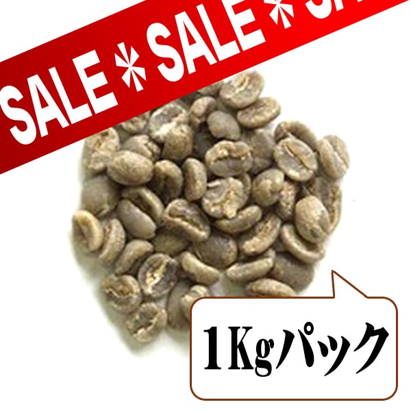 ケニアAA（生豆1kgパック）