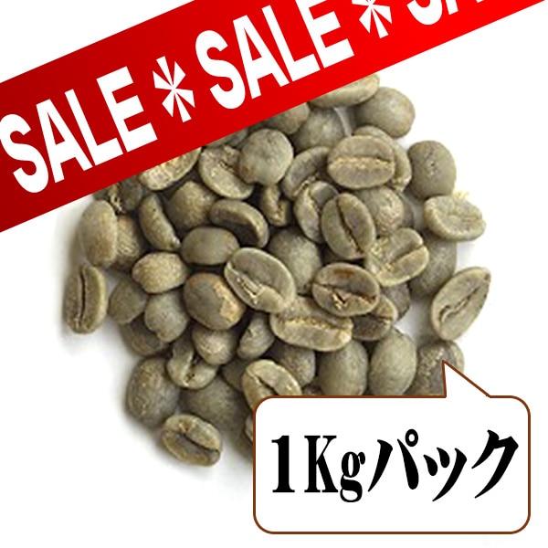 ポピュラーなブレンド（生豆1kgパック）