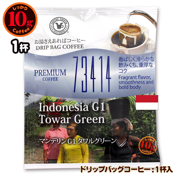 10gドリップバッグ 73414 マンデリンG1 タワルグリーン 1杯 お湯さえ