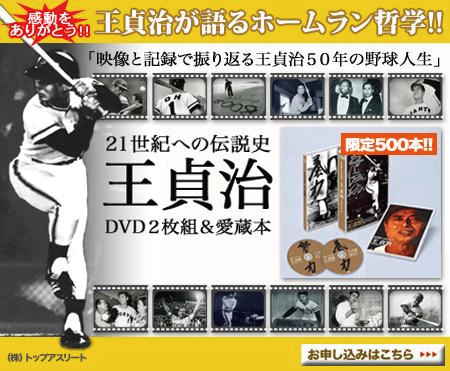 トップアスリート｜王貞治、長嶋茂雄のDVD販売中！