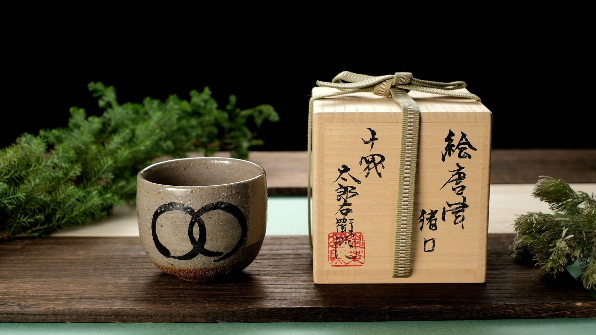 2/1放送商品】十四代中里太郎右衛門 絵唐津猪口【佐賀県唐津市】｜新着