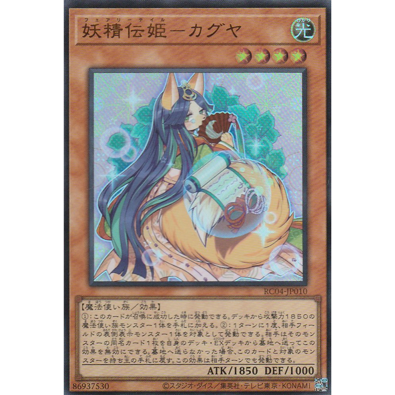 遊戯王 25th RARITY COLLECTION【妖精伝姫-カグヤ】 - トレカ SHOP