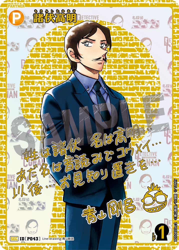 名探偵コナン TCG 新たなる謎 SEC 諸伏高明 青山剛昌箔押しサイン 名