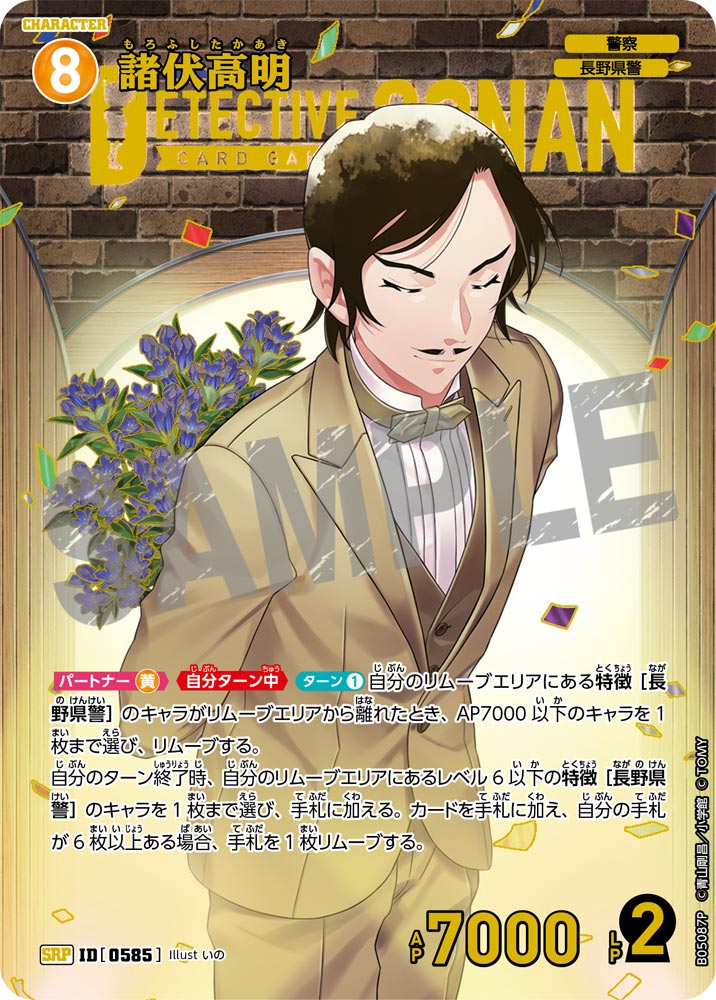 ☆1周年記念 諸伏高明【SRP】《黄》[型番0585]【CT-P05】 - とにかく