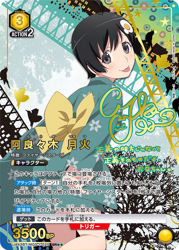 ヴァイス 物語シリーズ サイン 八九寺真宵 羽川翼 阿良々木月火