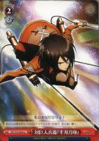 運命への抗い”リヴァイ【ヴァイスシュヴァルツトレカ高価買取価格査定