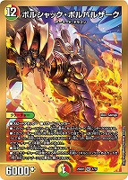 ボルシャック・ロマネスク[キラ仕様]【デュエルマスターズトレカお買得