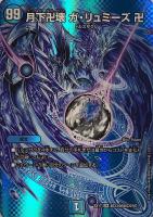 デュエルマスターズ 月下卍壊ガリュミーズ 卍 デュエマ】 月下卍壊 ガ