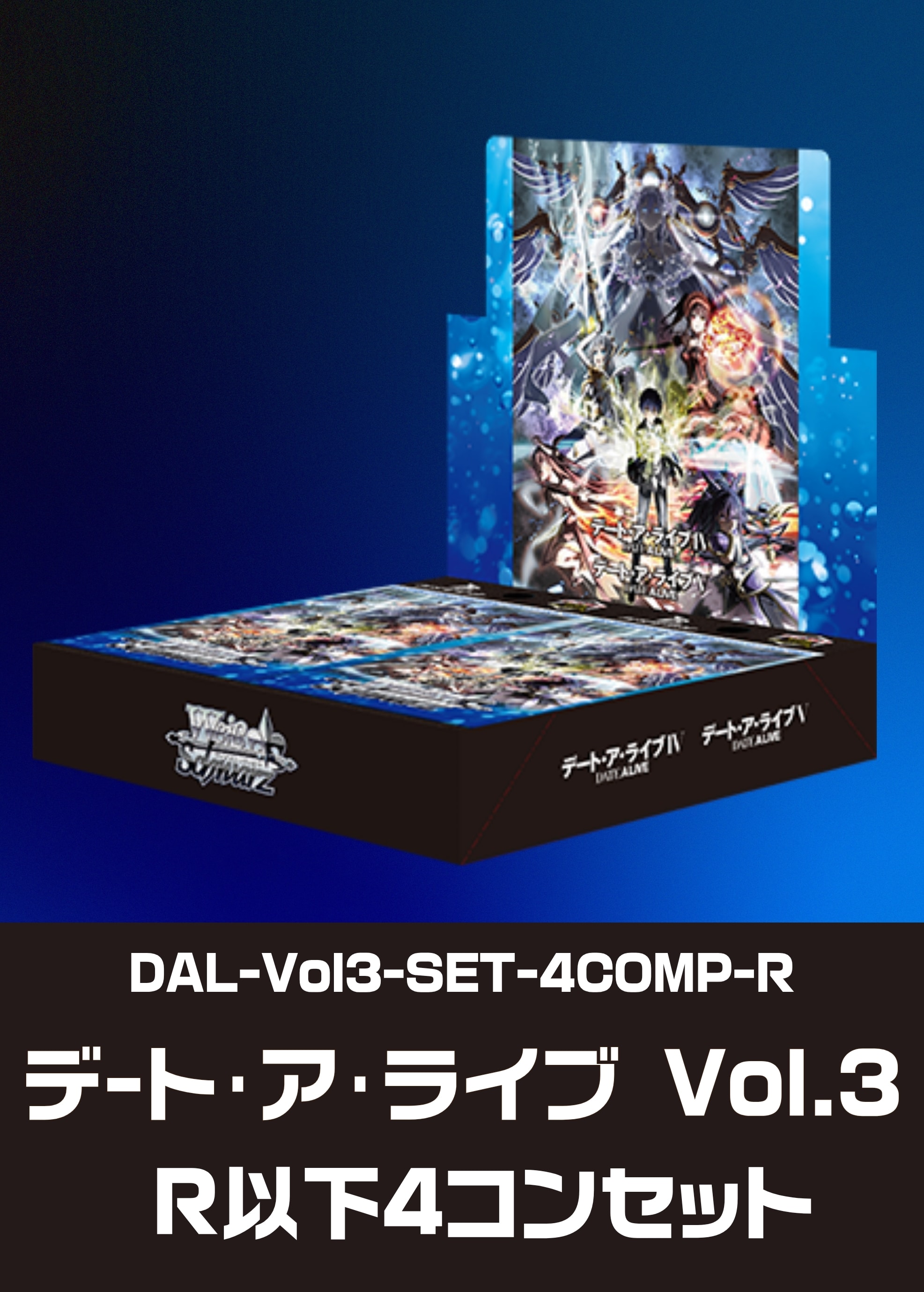 ヴァイス】デートアライブ Vol.3 RR以下 4コンセット ヴァイス