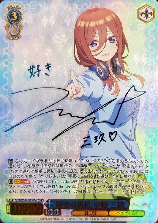 好きの告白 中野 三玖 SSP サイン 五等分の花嫁 ヴァイスシュヴァルツ 好き