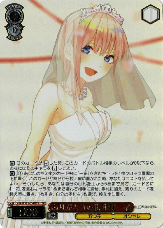 ヴァイスシュヴァルツ W101-004HYR ありがとうの花中野四葉 HYR