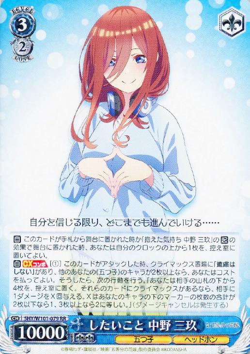 542.五等分の花嫁SSP したいこと中野三玖