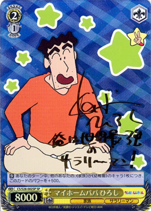 ヴァイスシュヴァルツ マイホームパパ ヒロシ PSA9 SP サイン