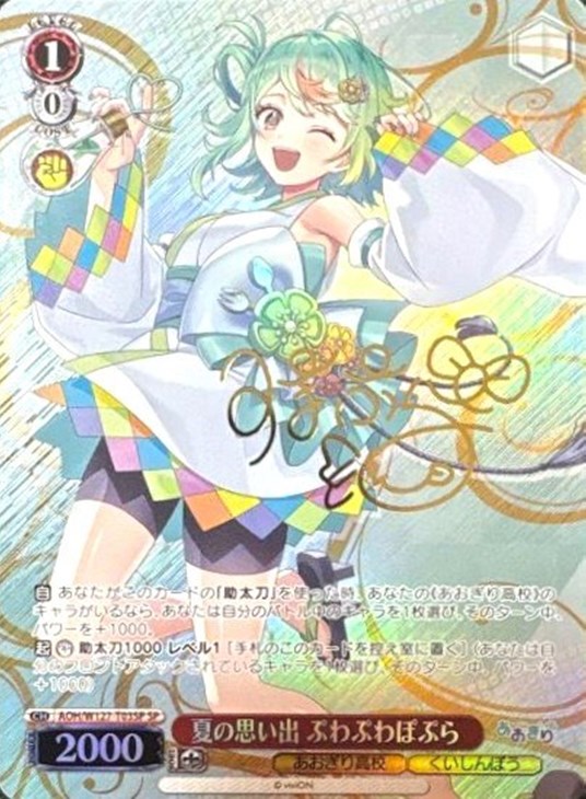 ヴァイスシュヴァルツ「あおぎり高校」SPカード「夏の思い出 ぷわぷわ