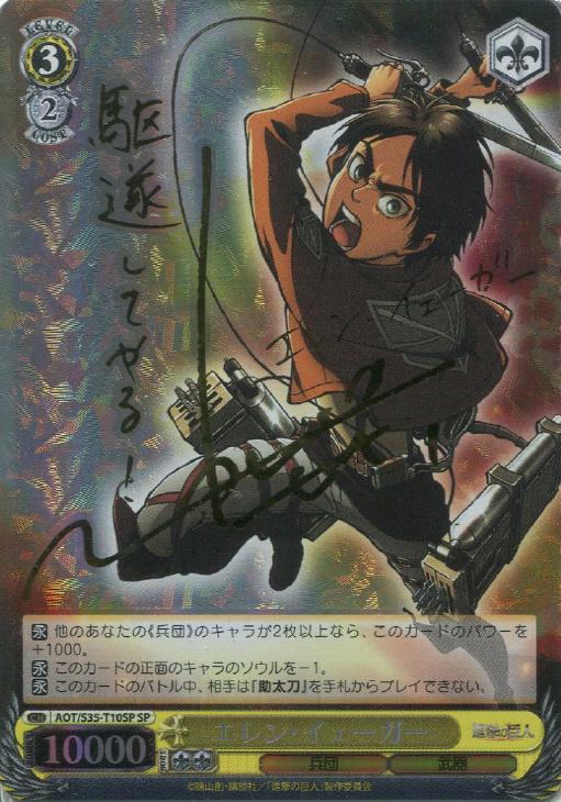 WS ヴァイスシュヴァルツ 進撃の巨人 エレン・イェーガー SP サイン WS
