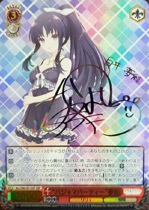 ヴァイスシュヴァルツ パジャマパーティー 夢結 ssp サイン アサルトリリィ
