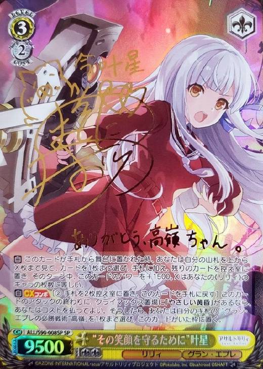 ヴァイスシュヴァルツその笑顔を守るために叶星 SP サインアサルトリリィ