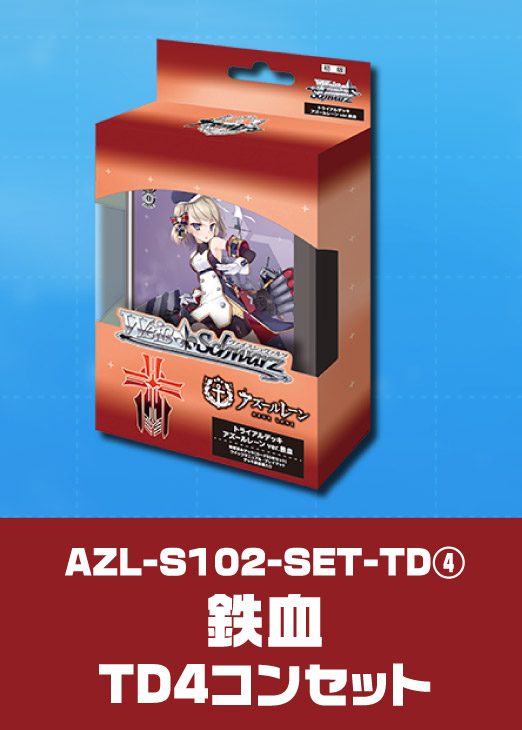 アズールレーンvol.2 アズレン ヴァイスシュヴァルツ RR以下4コン