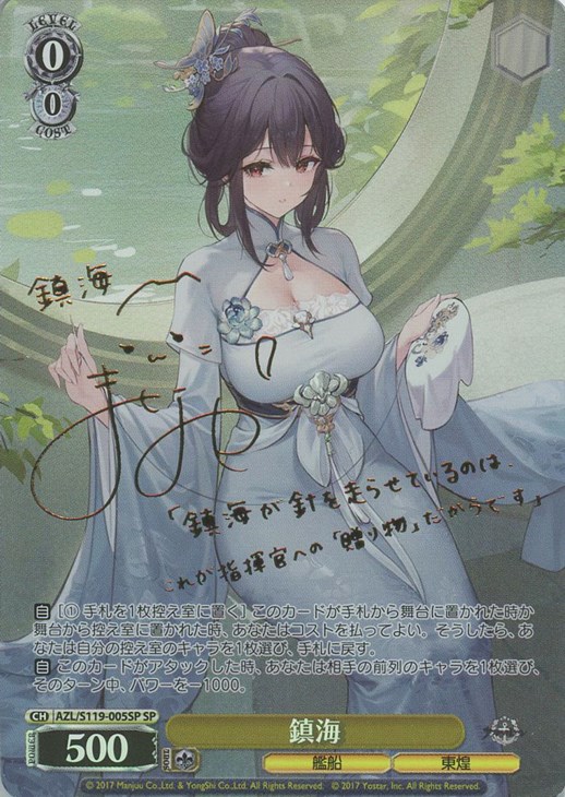 ヴァイス アズレン 鎮海 SP BGS10 ヴァイス アズールレーン vol.2 鎮海