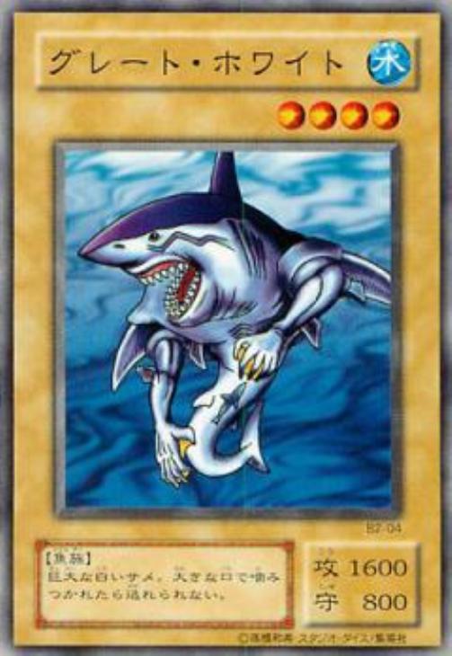 グレート・ホワイト【遊戯王トレカお買得価格通販：CBトレコロ】
