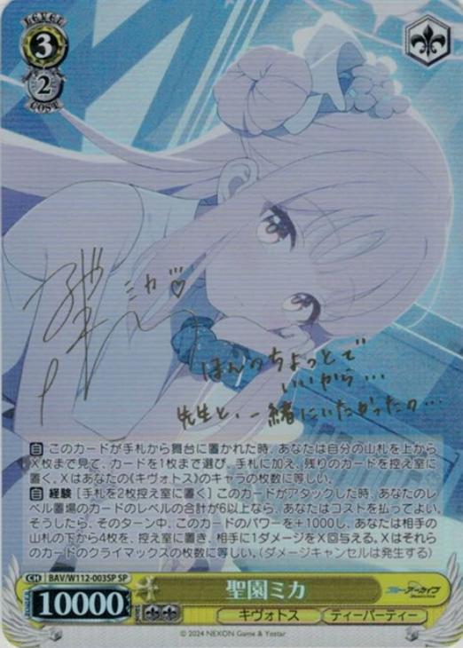 聖園ミカ[サイン付]【ヴァイスシュヴァルツトレカ高価買取価格査定：CB