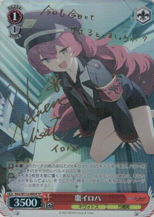 棗イロハ SPヴァイスシュヴァルツ 棗イロハ SPヴァイスシュヴァルツ