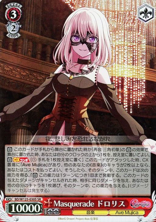 Masquerade ドロリス【ヴァイスシュヴァルツトレカ高価買取価格査定