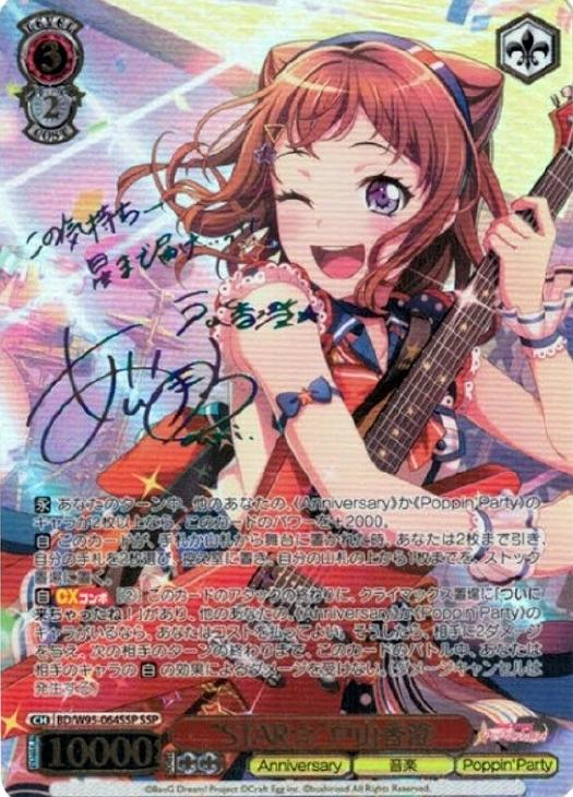 戸山香澄 ssp グッモーーニン☆”戸山香澄(BD/WE49-32SSP) | SSP