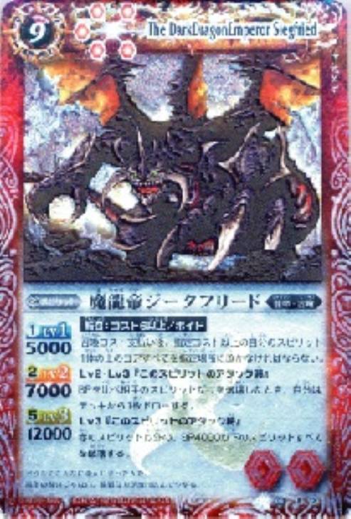 バトルスピリッツ 魔龍帝ジークフリード 香港版 海外版 初期