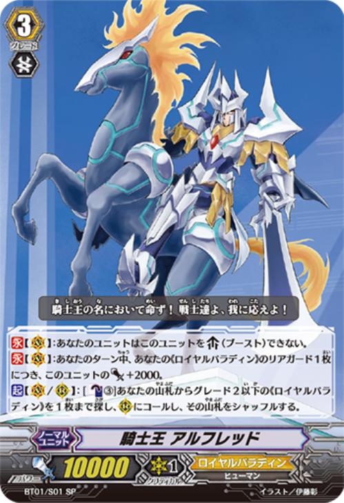 ヴァンガード】騎士王 アルフレッド デッキパーツ ヴァンガード】騎士