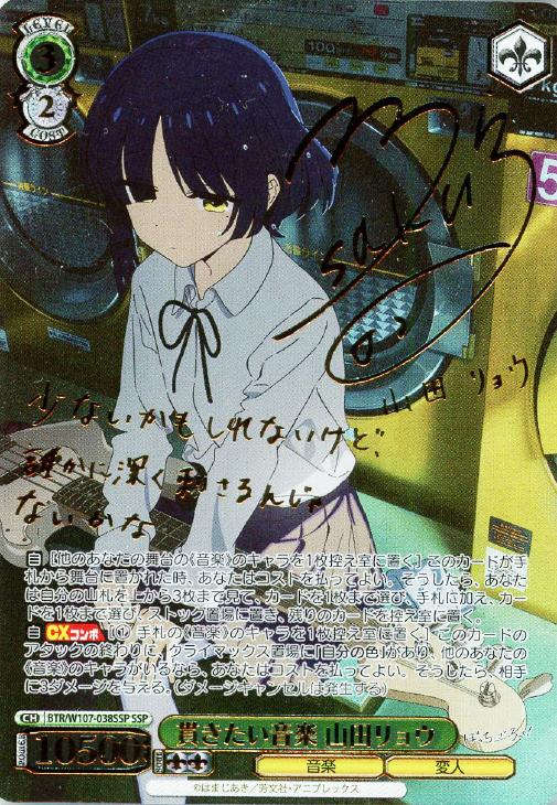 貫きたい音楽 山田リョウ[サイン付]【ヴァイスシュヴァルツトレカ高価