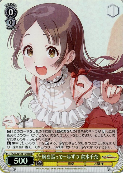 胸を張って一歩ずつ 倉本千奈【ヴァイスシュヴァルツトレカ高価買取