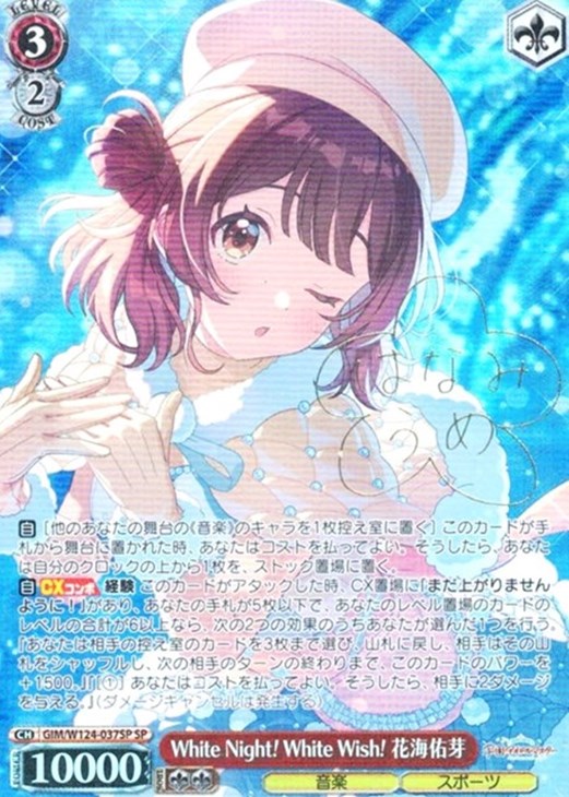 White Night!White Wish! 花海佑芽 SP サイン WS サイン 学マスWhite
