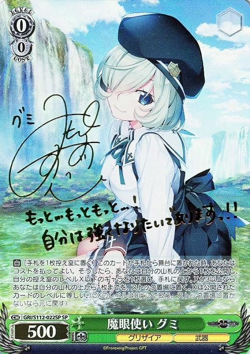 魔眼使い グミ SP サイン