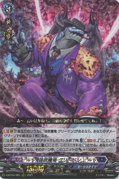 強欲魔竜 グリードン【ヴァンガードトレカお買得価格通販：CBトレコロ】