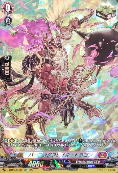 バーニングフレイル・ドラゴン SP4枚