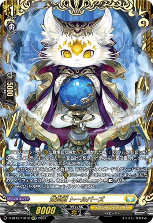 黄宝獣 トールパーズ【ヴァンガードトレカ高価買取価格査定：CBトレコロ】