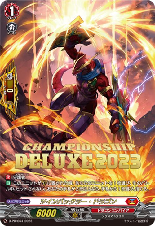 ヴァンガードツインバックラー・ドラゴンPR