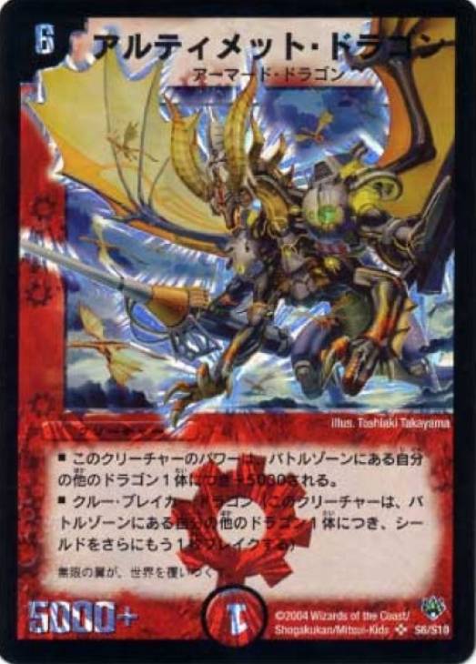 アルティメット・ドラゴン【デュエルマスターズトレカ高価買取価格査定