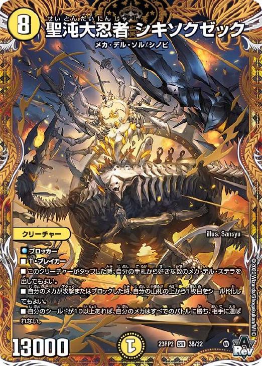 聖沌大忍者 シキソクゼック[シークレットSPレア]【デュエルマスターズ