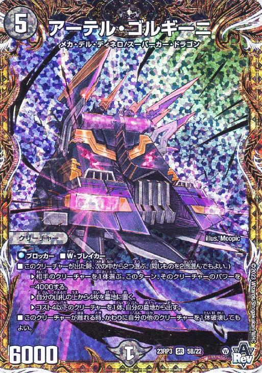 デュエルマスターズ アーテルゴルギーニ bシク アーテルゴルギーニ b 1