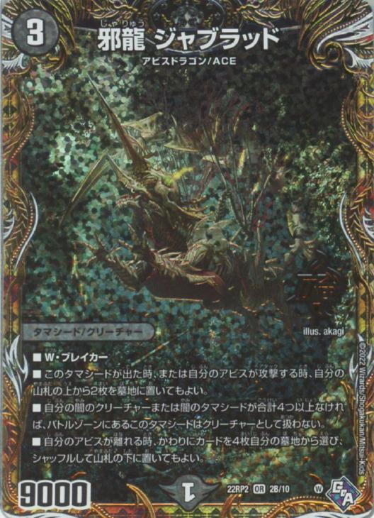 邪龍 ジャブラッド Bレア 邪龍 ジャブラッド[シークレットSPレア